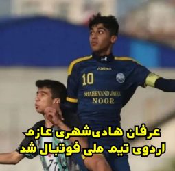 دعوت خدادادی به تیم ملی فوتبال نوجوانان